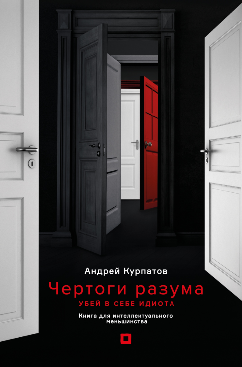 Чертоги разума. Чертоги разума. Убей в себе идиота! Андрей Курпатов. Чертоги разума фильм. Чертоги разума Курпатов оглавление. Чертоги разума Курпатов содержание.