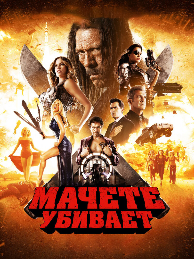 "Мачете убивает". Изображение взято из свободных источников