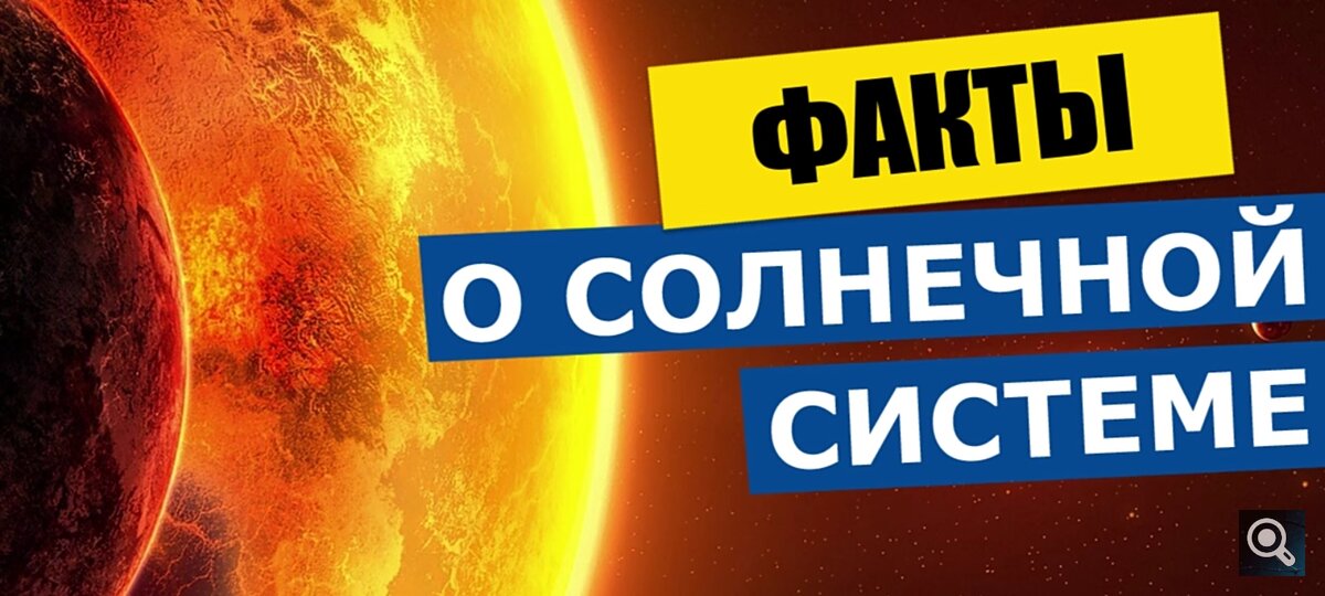 Факты о солнечной системе