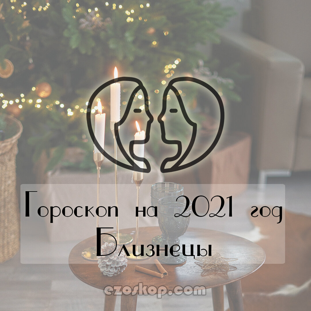 Финансовый Гороскоп на 2021 Год для Близнецов