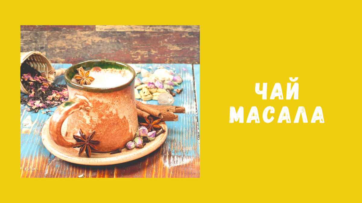 Масала-чай (masala-tea): что это и кто его пьет | Культурология для всех |  Дзен