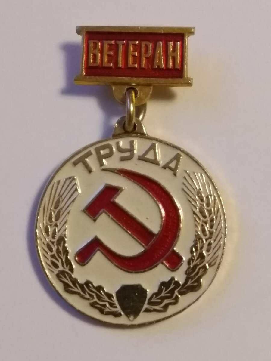Значок "Ветеран труда"