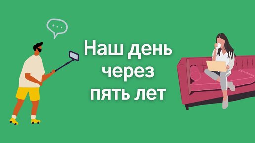 Каким будет наш день через пять лет?