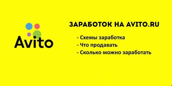 Добрый день уважаемые читатели. В этой статье хочу вам рассказать о том, как я продавал товары через популярный сайт Авито и заработал при этом+50%.
Первый заказ с товаром я сделал в 2019 году, через сайт оптовый сайт (их несколько популярных). На данном сайте имеются аналоги популярных фирм, но мало чем отличающихся от оригинала. 
Скажу сразу, чтобы вам выслали заказ, необходимо заказать товаров на сумму от 3000 до 5000 руб. 
Я промониторил популярные товары, оформил и заказал 2 зеркала- видеорегисратора, 3 пары беспроводных наушников, набор для детского творчества. Спустя несколько минут со мной связался менеджер сайта, подтвердил мой заказ и прислал реквизиты для оплаты. После оплаты, в течении 1-2 дней мне выслали товар транспортной компанией СДЭК. 
Мой товар шел из Москвы до Самары около 5 дней и стоила мне доставка около 400 рублей. 
И вот, спустя несколько дней я получил свою посылку и в голове у меня уже была мысль, сколько я заработаю. 
Осмотрев дома все посылки на отсутствие повреждений, я сделал фото товаров и приступил к выкладке товара на сайт.
Хочу добавить, что описание товара имеется на сайте, где я его приобретал, поэтому ничего изобретать не нужно, единственное, это нужно подправить окончания и добавить количество продаваемого товара. 
Выложив товар на Авито, я стал ждать звонков от потенциальных клиентов. Первый звонок не заставил себя долго ждать, женщина звонила по поводу детского набора для творчества и уже вечером того же дня я продал его с наценкой +900 руб. 
В голове у меня осела мысль, вот она "золотая жила". 
Спустя несколько дней я продал беспроводные наушники с наценкой +500 руб и зеркало-видеорегистратор +800 руб. 
Остальные позиции товара я продавал в течении одного месяца, но это того стоило. 
Заработок небольшой, но для опыта пойдет. Вложения минимальные, затрат времени также. 
Так же, хочу добавить, если хотите заниматься данным видом деятельности, обращайте внимание на "сезонность" и популярность товара именно для вашего региона.

Спасибо, что дочитали до конца. 
Подписывайтесь на канал и я постараюсь рассказать вам много интересного из своего опыта))