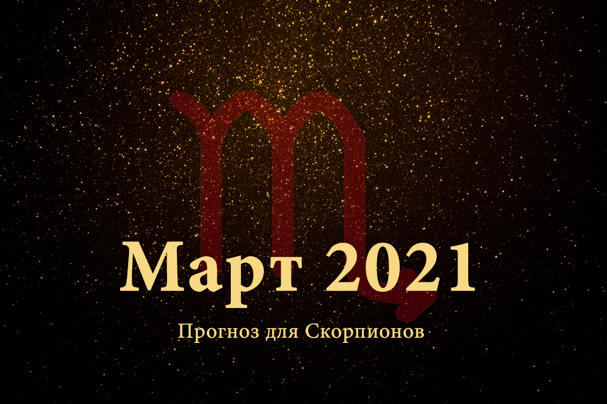 Магия 2021. Аркан скорпиона. Скорпион Таро ноябрь 2021. Таро для знаков скорпиона на ноябрь декабрь месяц. Таро прогноз на октябрь 2021 Скорпион.