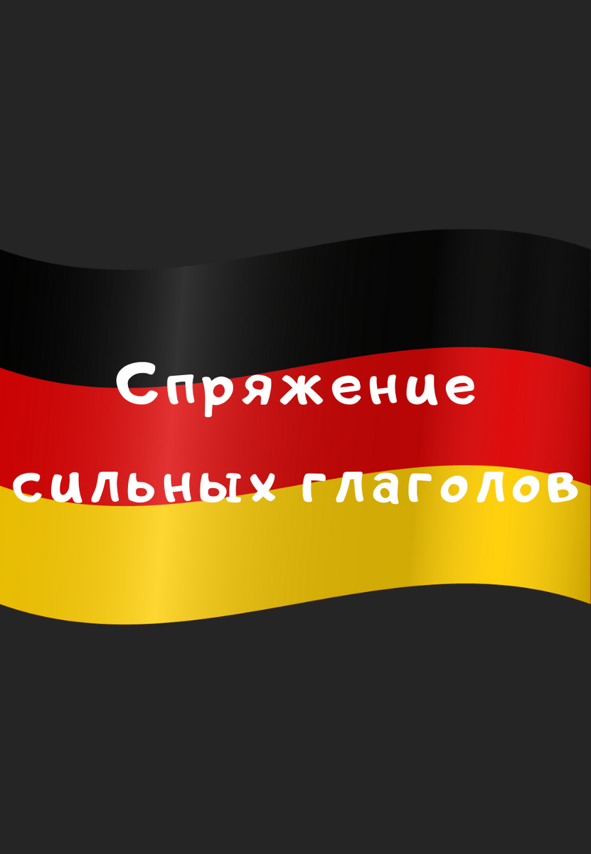 Спряжение сильных глаголов в немецком языке