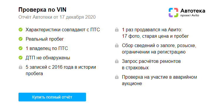 На Авито к каждому объявлению привязан отчет об автомобиле. Можно бесплатно посмотреть, совпадает ли VIN с ПТС и сколько владельцев было у машины