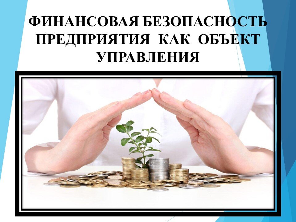 Финансовая безопасность инструменты