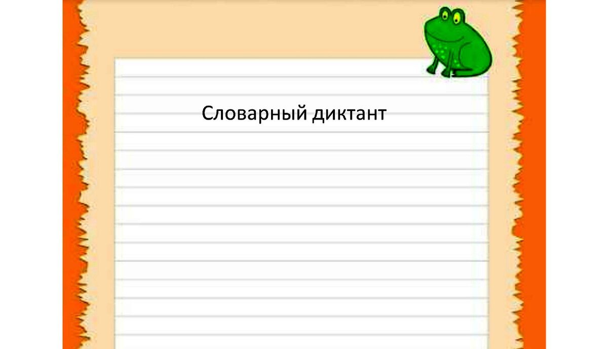 Словарный диктант в начальной школе | Школьные годы с родителями | Дзен