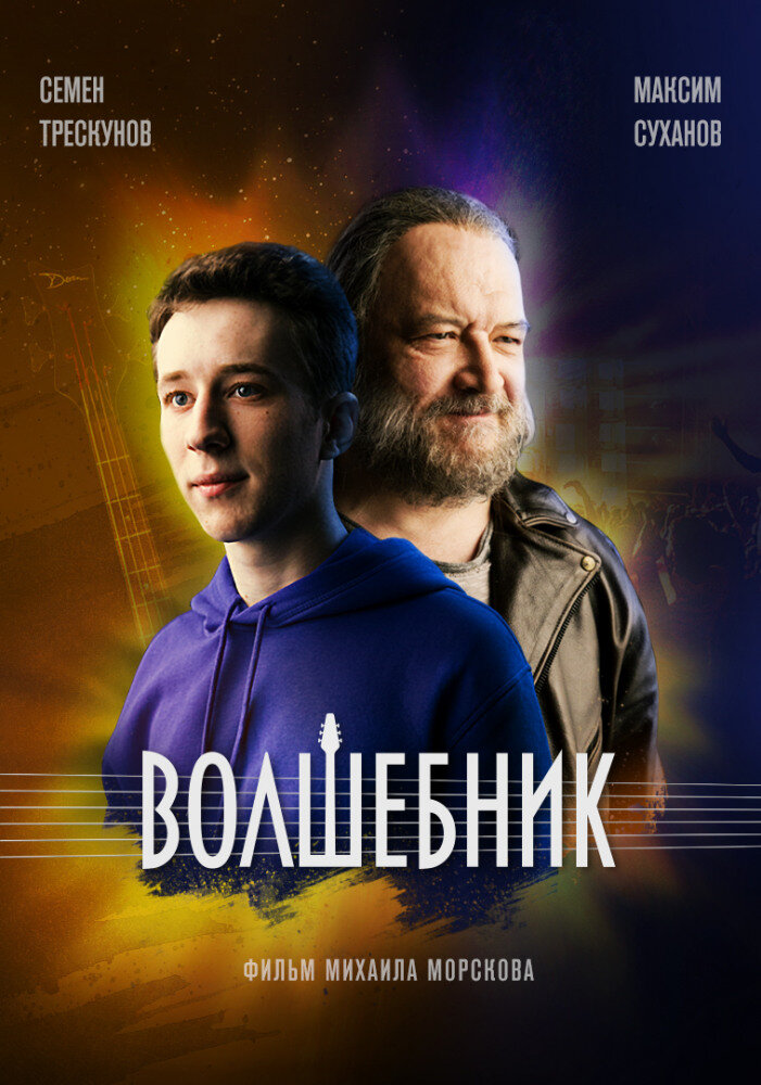                                                   Обложка фильма "Волшебник" 