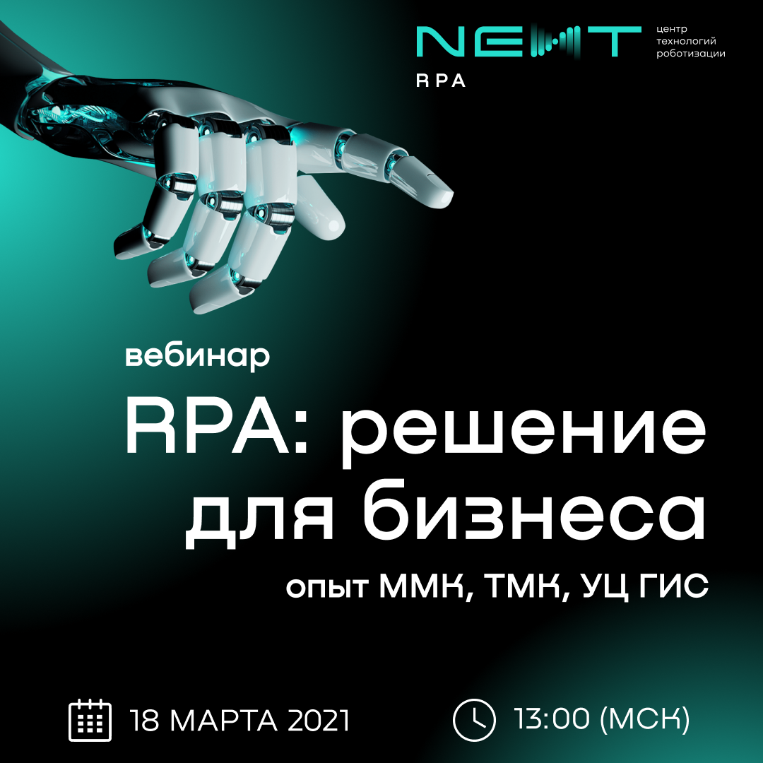 Вебинар по RPA