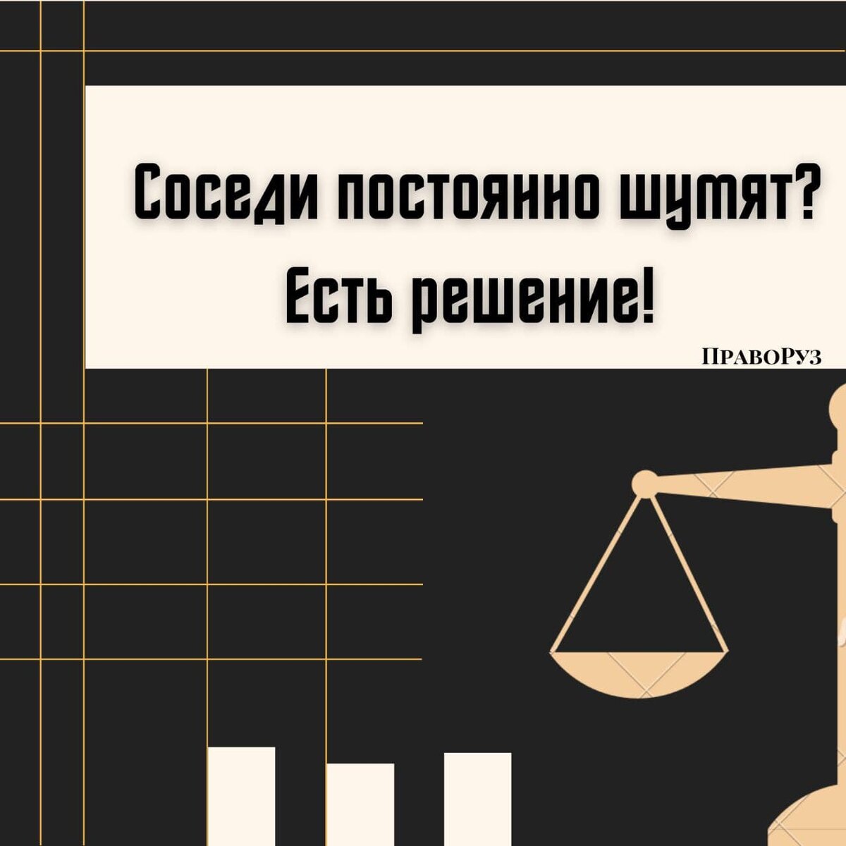 Что делать если шумят соседи? | ПравоРуз | Дзен