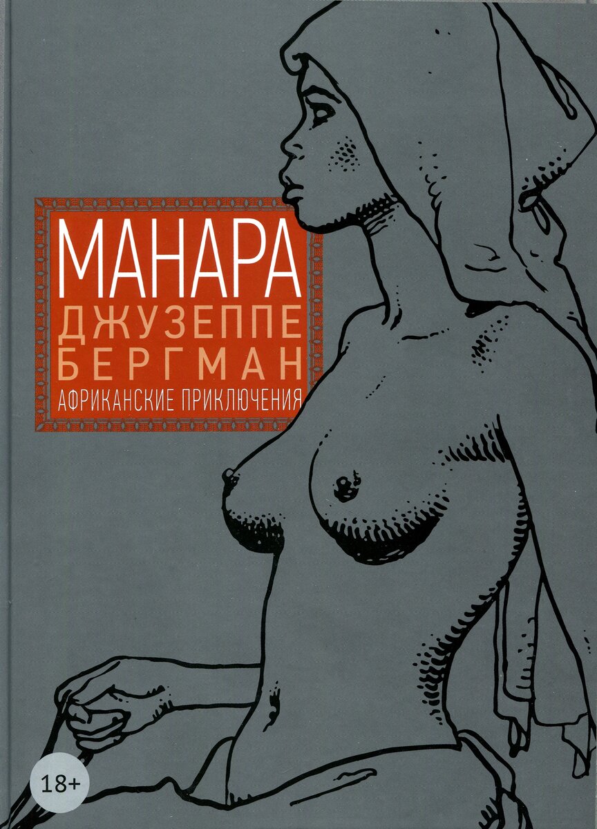 «Джузеппе Бергман. Том 2. Африканские приключения». Мило Манара, 1980 (2020). Во всей красе. На обложку вынесено изображение некой мельком упомянутой "принцессе" одного из африканских племён ;).