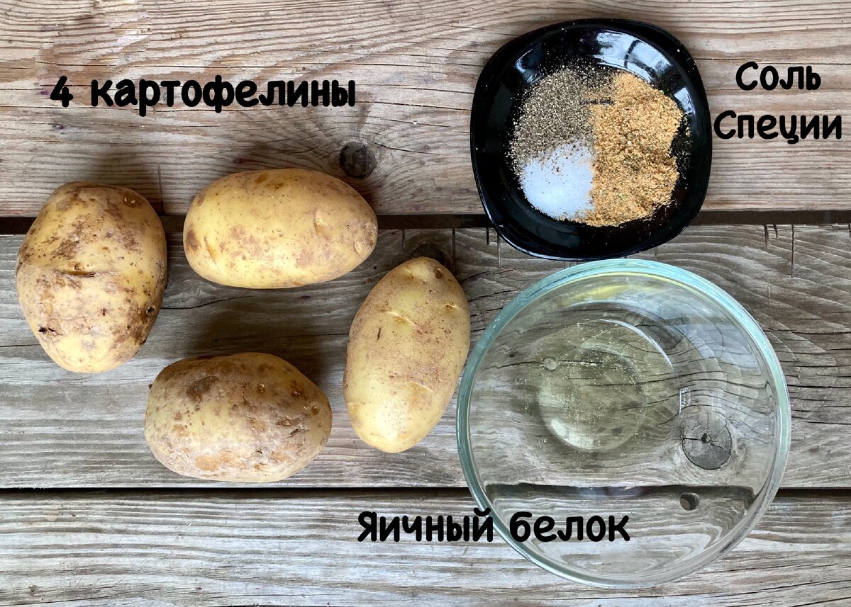 Ингредиенты для хрустящих картофельных долек