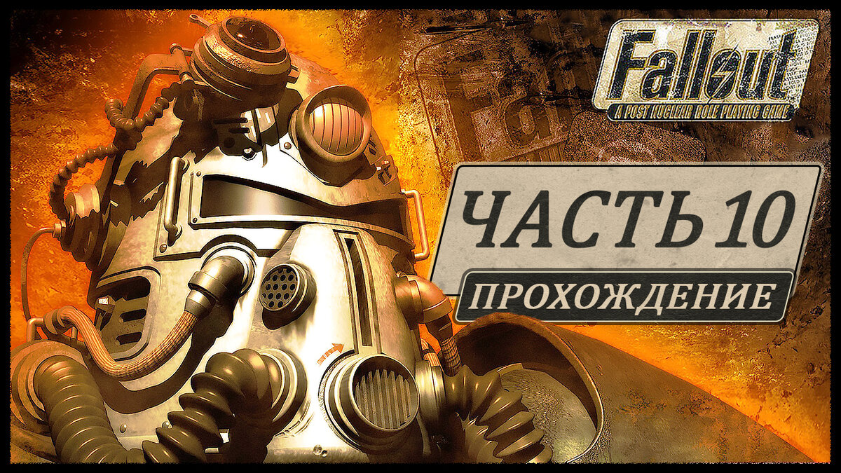 Fallout 1 (Фоллаут 1) ➤ Прохождение - Часть 10 [1440p] ➤ СВЕЧЕНИЕ -  РАДИАЦИЯ!!! | AmpiK | Дзен