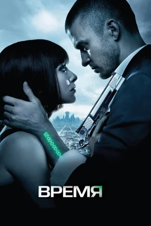 Постер фильма "Время". Взято с сайта Kinopoisk.ru