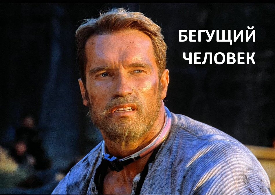 джесси вентура бегущий человек. арнольд шварценеггер бегущий человек 1987. бегущий человек фильм 1987. бегущий человек фильм 1987. арнольд шварценеггер бегущий человек 1987.