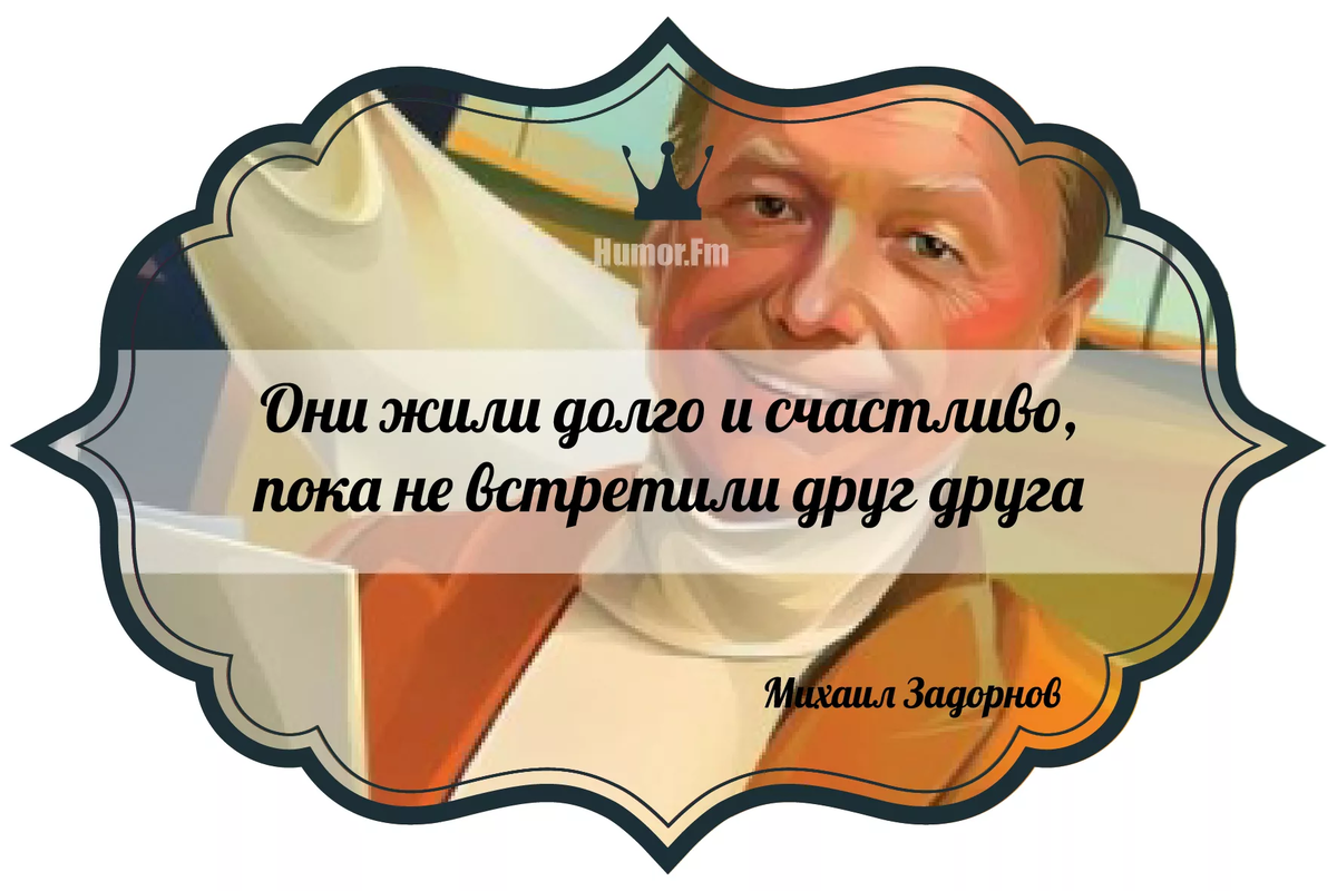 ИРОНИЧЕСКИ- ЮМОРИСТИЧЕСКИЙ ЖУРНАЛ (анекдоты, байки, рассказики). Выпуск  №28. Михаил Задорнов - Мы уникальный народ. Часть 3. | КАКАЯ ЖИЗНЬ, ТАКИЕ И  РАССКАЗЫ | Дзен