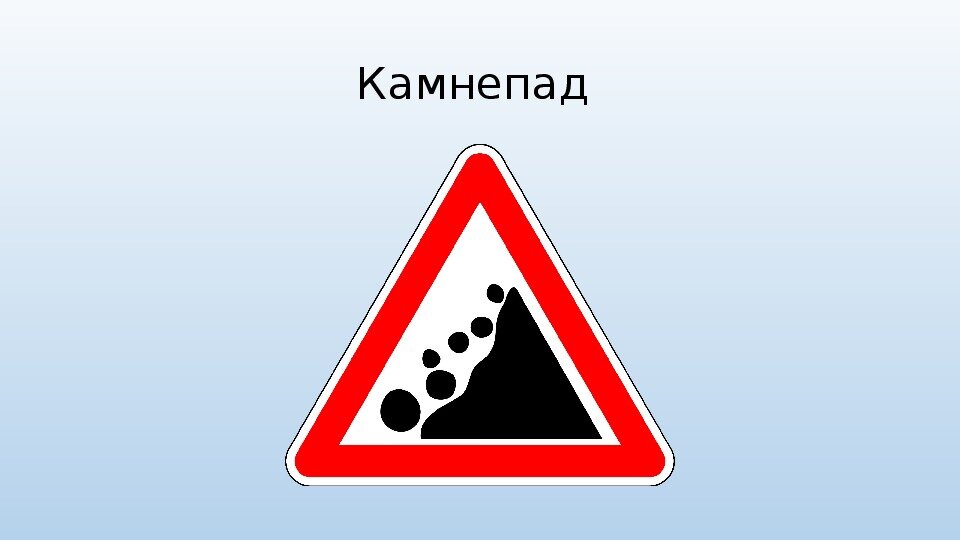 Падение камней. Знак 1.28 падение камней. Знак 1.28 