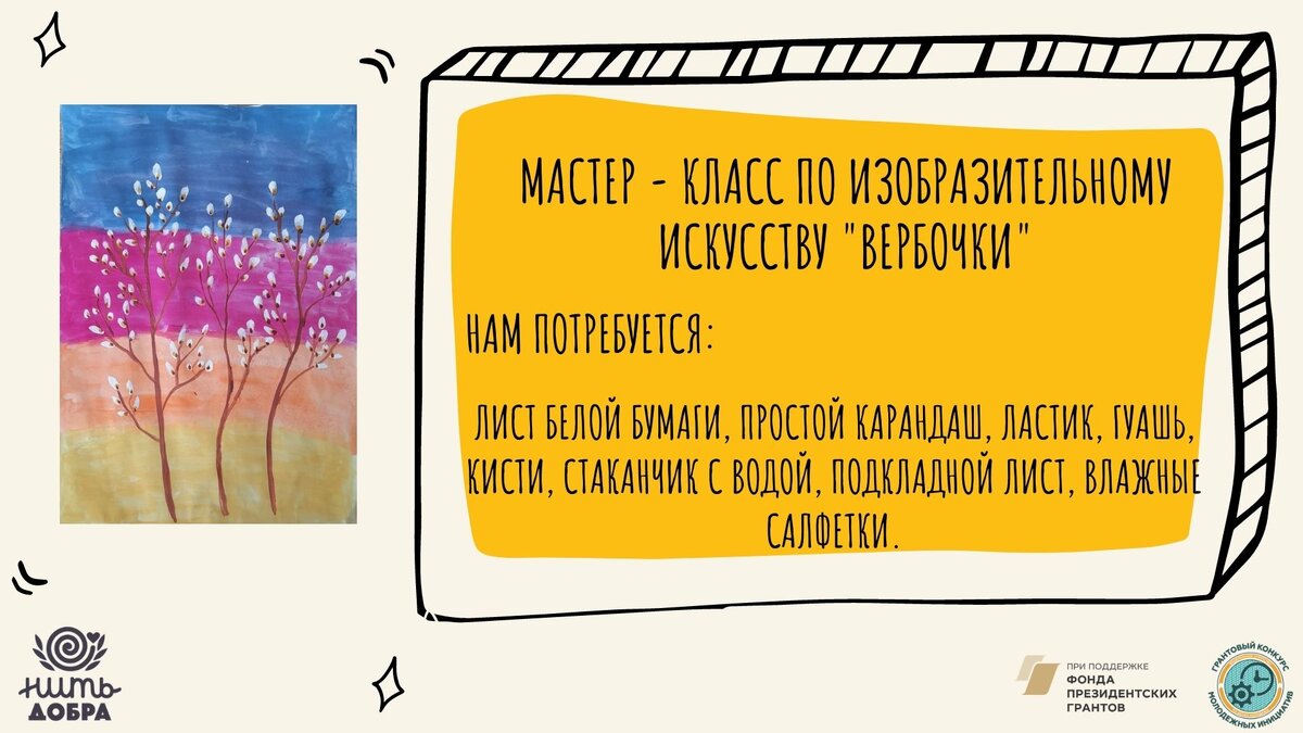 Материалы: лист белой бумаги, простой карандаш, ластик, гуашь, кисти, стаканчик с водой, подкладной лист, влажные салфетки.