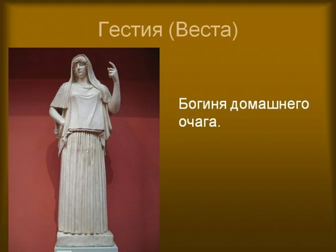 Римская богиня покровительница. Гестия богиня древней Греции.