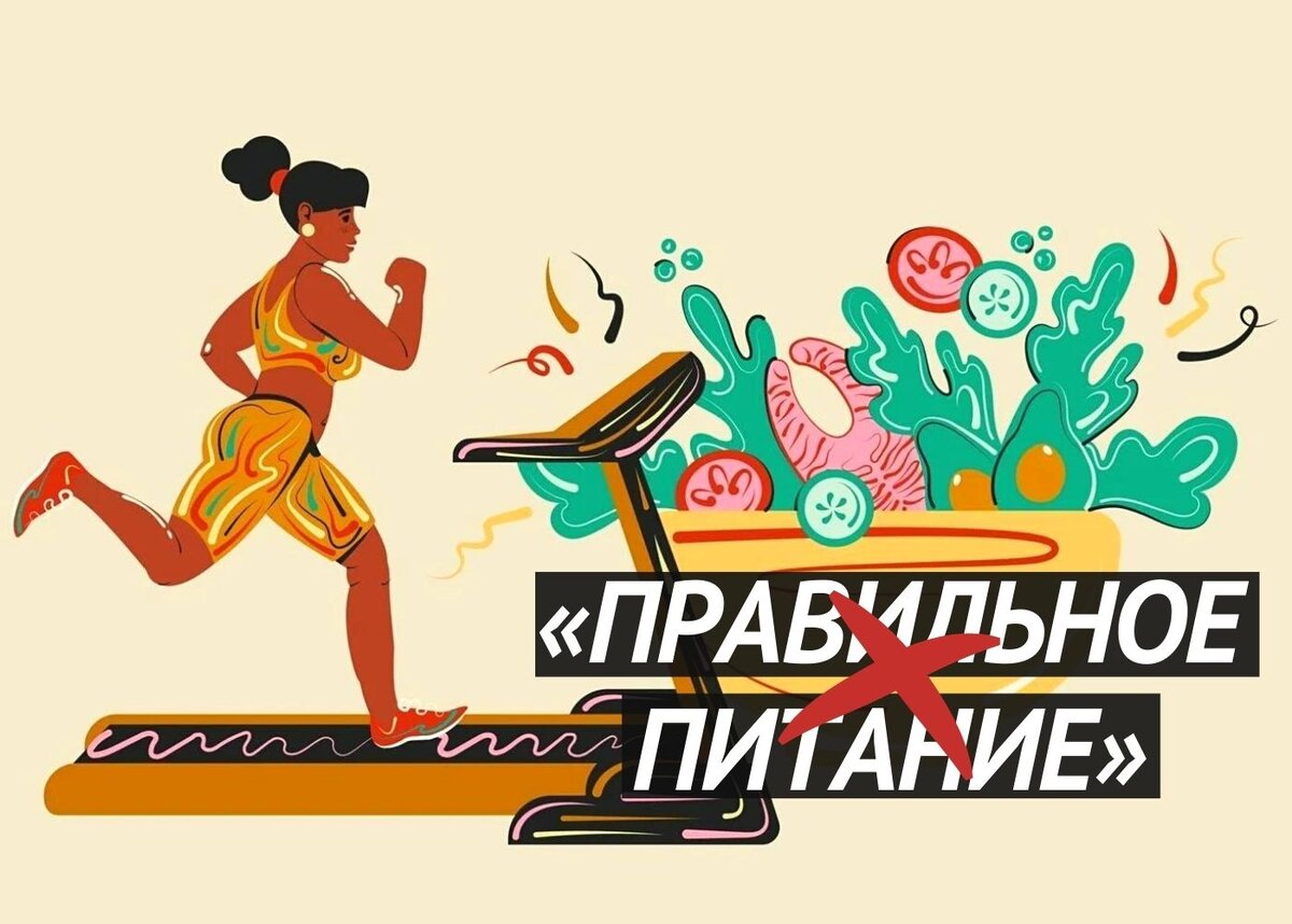 Почему нужно остерегаться "правильного питания" от фитнес-гуру и инстаграм-нутрициологов?