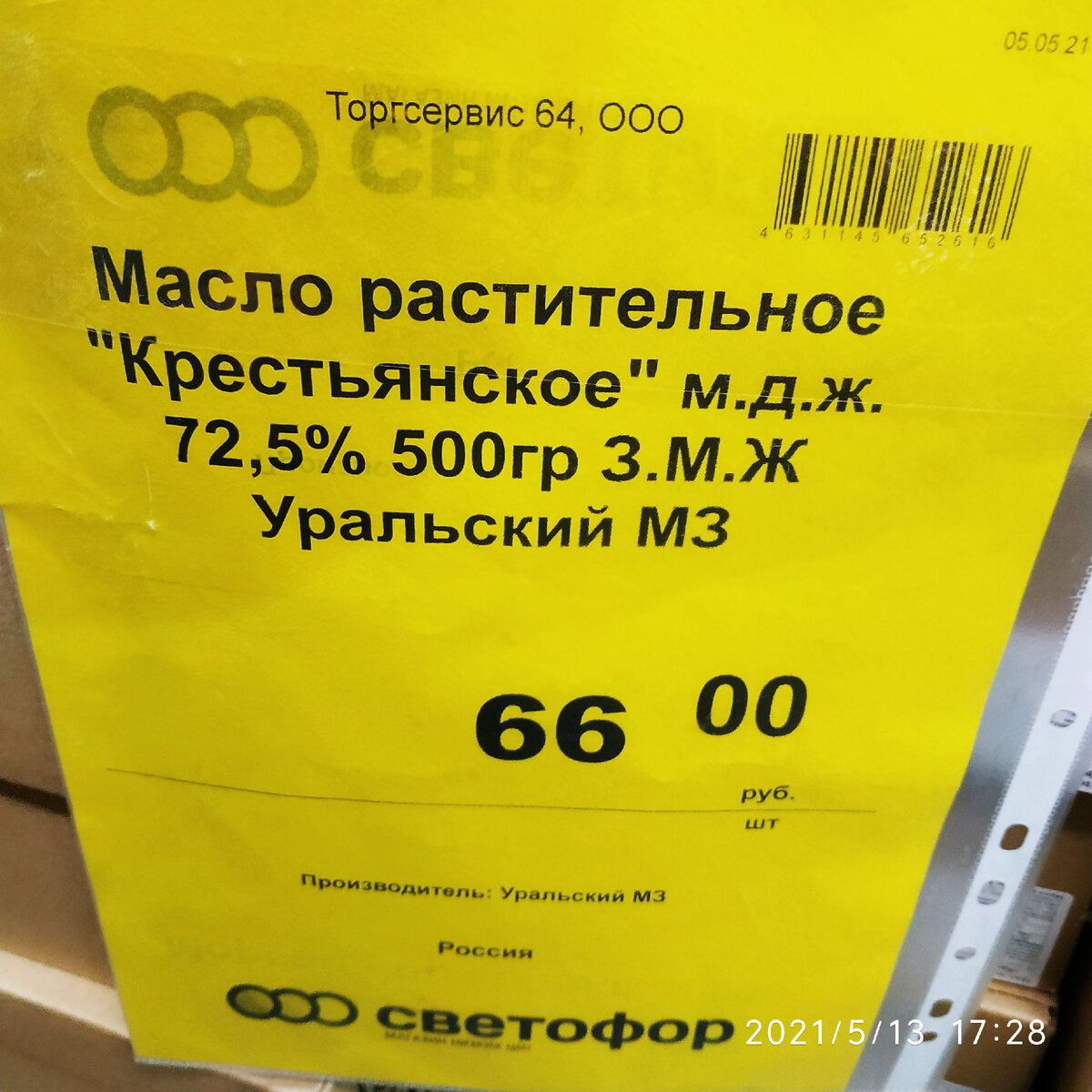 Появилось масло растительное "Крестьянское"  с З.М.Ж, и был аналог без З.М.Ж.,Светофор май новинки 2021 смотрим галерею и сравниваем