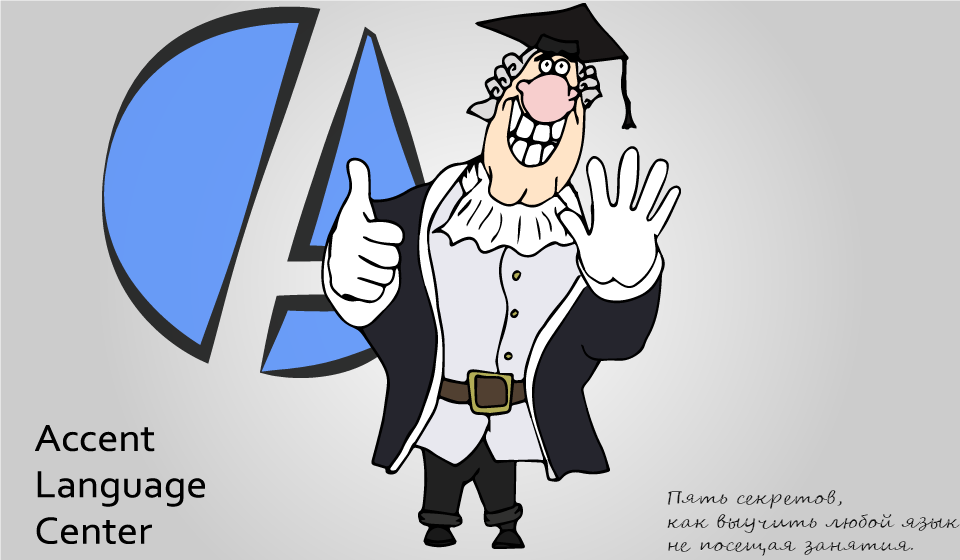Пять секретов, как выучить любой язык, не посещая занятия. - www.accent-center.ru