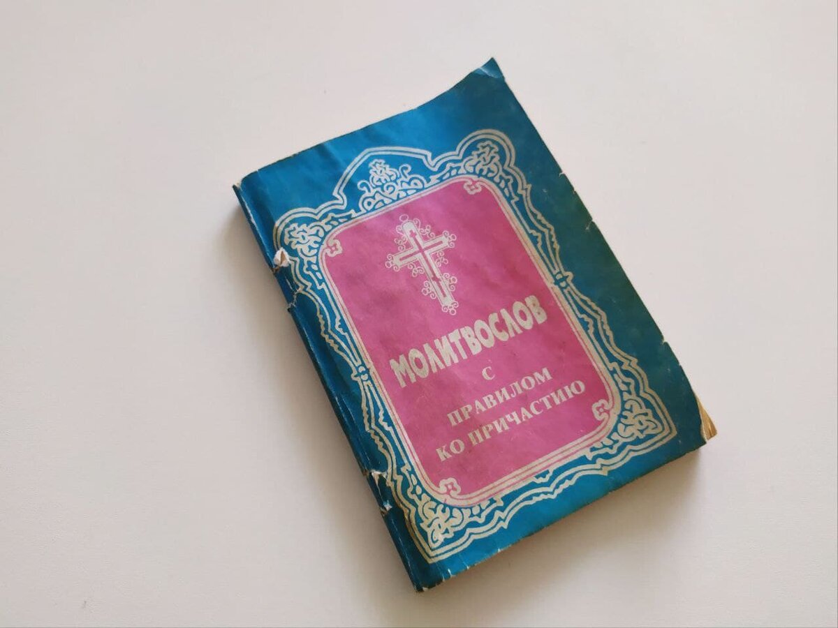 Священные тексты для Причастия можно почитать в Молитвослове 