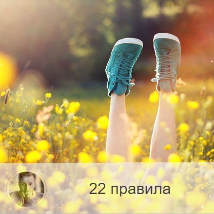 Подписывайтесь и ставьте 👍
Друзья, хочу рассказать о 22 правилах, которые вывел Михаил Литвак, известный психолог, писатель, психотерапевт, написавший более 30 книг по практической психологии. 
Его 22 правила для счастья и успеха заключаются в следующем:

1. Счастье не может быть целью.
(Наслаждайтесь процессом, не ищите счастья в чём-то или в ком-то, а только в себе самом, получайте от жизни удовольствие, развивайтесь)

2. Не будьте зависимы от чужого мнения.
(Довольный собой, умный, достойный человек не нуждается в том, чтобы его кто-то судил)

3. Не ждите и не просите.
(Не нужно ждать одобрения на какой-либо поступок от кого-то: вы контролируете это сами)

4. Не будьте теоретиком.
(Почаще вспоминайте о необходимости обращать знания в дела; критикуют те, кто не умеет это делать, а является только лишь теоретиком)

5. Хорошо спланированные действия — залог успеха.
(Планируйте, исходя из своих приоритетов)

6. Не подозревайте окружающих во всех грехах.
(Ваш самый главный враг - это вы)

7. Вы не доллар, чтобы всем нравиться.
(Стараться угодить всем - это путь к провалу)

8. Платите по счетам.
(Если вас вынуждают чувствовать вину или благодарность, спросите о цене услуги этого человека, рассчитайтесь с ним и попрощайтесь)

9. Мечтайте о реальном.

10. Депрессия — это не только мрак.
(В состоянии депрессии есть возможность заглянуть в себя и узнать, что сподвигает вас на прогресс)

11. Общайтесь с врагами.
(При разговоре с ними узнаёте что-то действительно полезное о себе, поэтому иногда слушайте врагов)

12. Книга — лучший советчик.
(Чем общаться с поверхностным человеком, лучше почитать хорошую книгу)

13. Проводите время достойно и с пользой.

14. Отношения — для роста.
(Если не так, то они вовсе не нужны)

15. Не бойтесь людей.

16. О женской логике.
(Человек либо умён, либо нет; не существует деления между женской и мужской логикой)

17. Не бойтесь одиночества.

18. Делитесь радостью.

19. Вас никто не тормозит.

20. Не обращайте внимания на оскорбления и критику.

21. Умейте хвалить себя.

22. Учитесь жить для себя.

Друзья, как вы считаете, применение этих правил способно изменить жизнь к лучшему?

—————
✓ Помогаю сделать лучший выбор
Олег Персидский ⇨ numeromagic.ru/uslugi