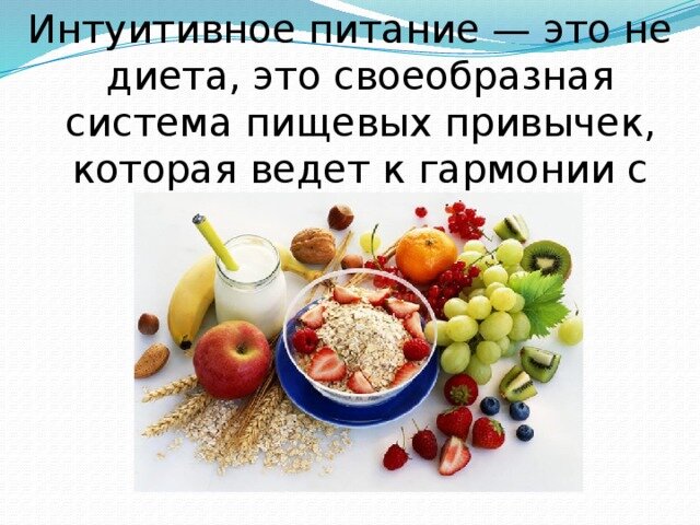 Интуитивное питание что это и как начать. Интуитивное питание. Интуинтуитивное питание. Интуитивное питание это такое питание. Диета интуитивное питание.