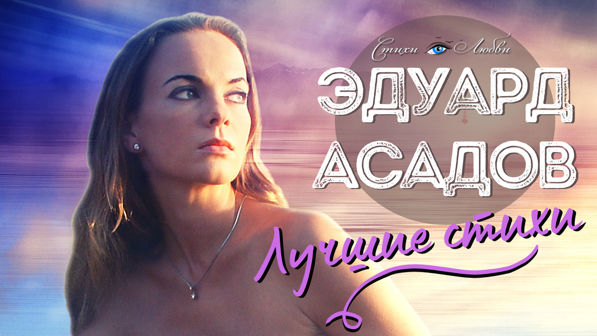 Стихи Асадоваи про