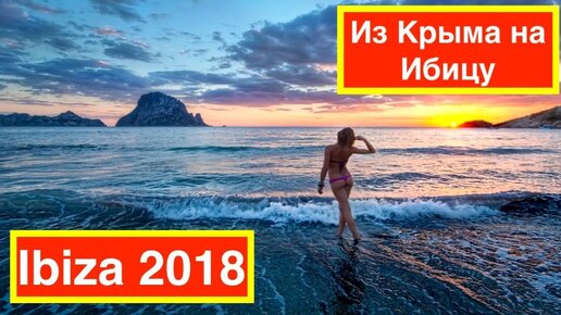 Хочу на ибицу. Ибица в Крыму. Пляж Ибица Крым. Русская Ибица в Крыму. Ибица аналог в Крыму.