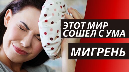 Мигрень - нет такой болезни!