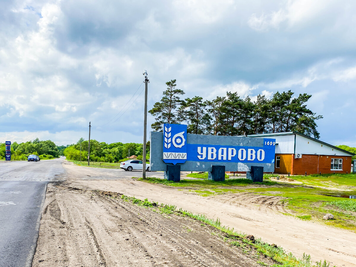 Уварово. Город Уварово. Уварово Тамбовская область достопримечательности.