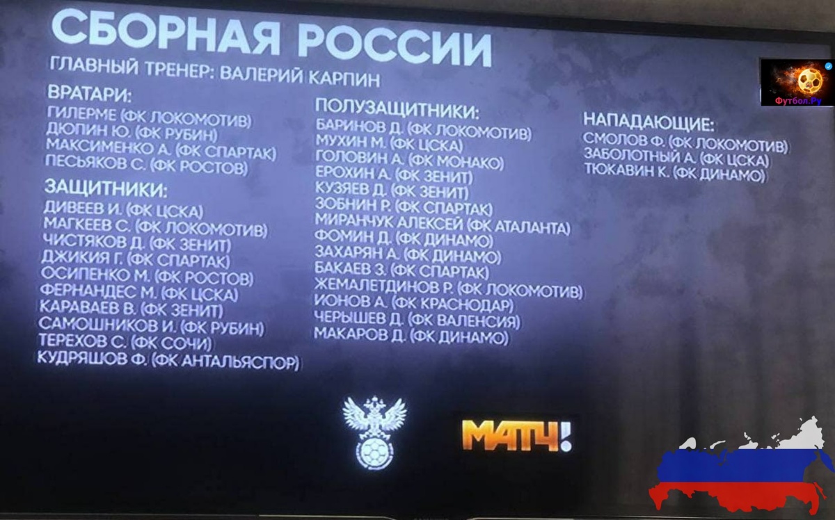 Заявка сборной России. Фото трансляции "Матч ТВ"