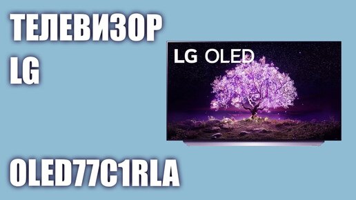 Телевизор LG OLED77C1RLA (OLED77C1)