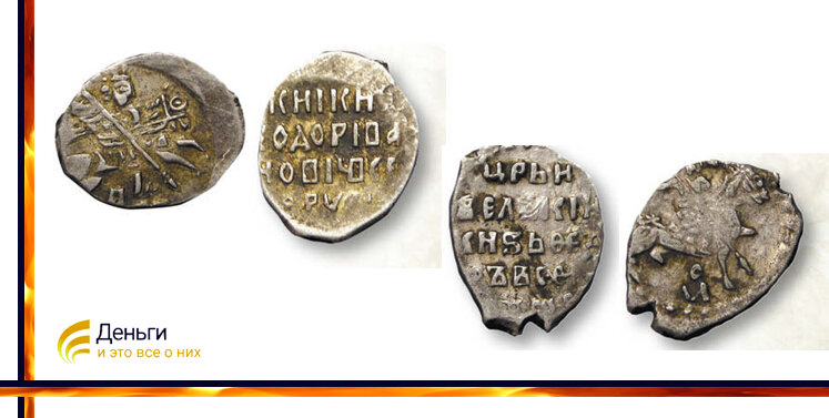 Монеты Федора Иоанновича в 1584-1598 годы.