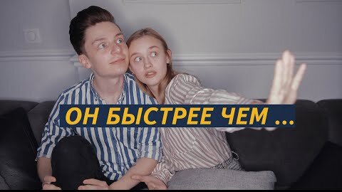 ОН БЫСТРЕЕ ЧЕМ... (С Димой Ермузевичем)