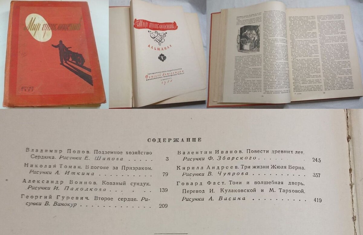 Первый выпуск альманаха "Мир Приключений", 1955 г.