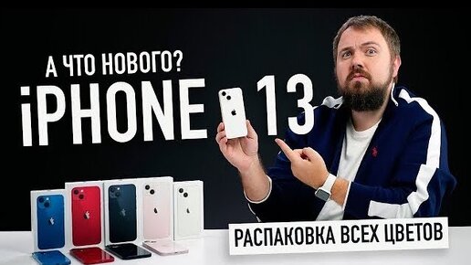 Распаковка iPhone 13 и 13 mini всех цветов…