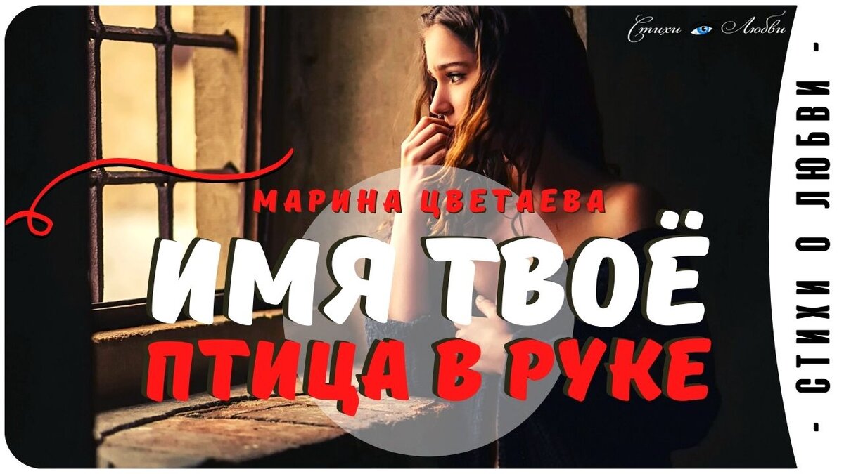 Имя твое – птица в руке Марина Цветаева
