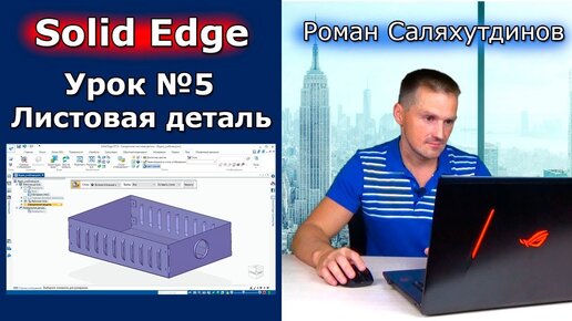 Solid Edge. Урок №5 Листовая деталь Ящик. Сгибы и фланцы | Роман Саляхутдинов