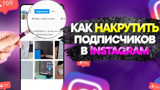 КУЧА ПОДПИСЧИКОВ В ИНСТАГРАМ БЕСПЛАТНО | НОВЫЙ СПОСОБ НАКРУТИТЬ INSTAGRAM