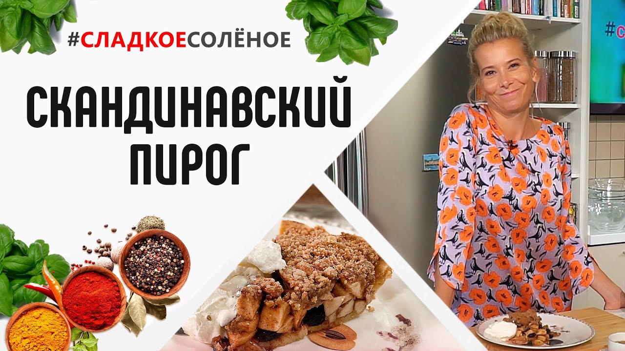 Скандинавский пирог с яблоками и изюмом от Юлии Высоцкой | #сладкоесолёное  №92 (6+)