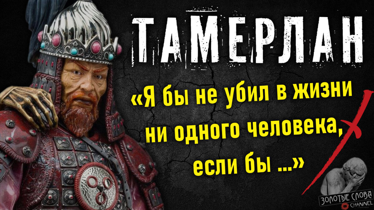 Тамерлан, цитаты, высказывания, мысли и афоризмы жестокого и величайшего завоевателя Мира