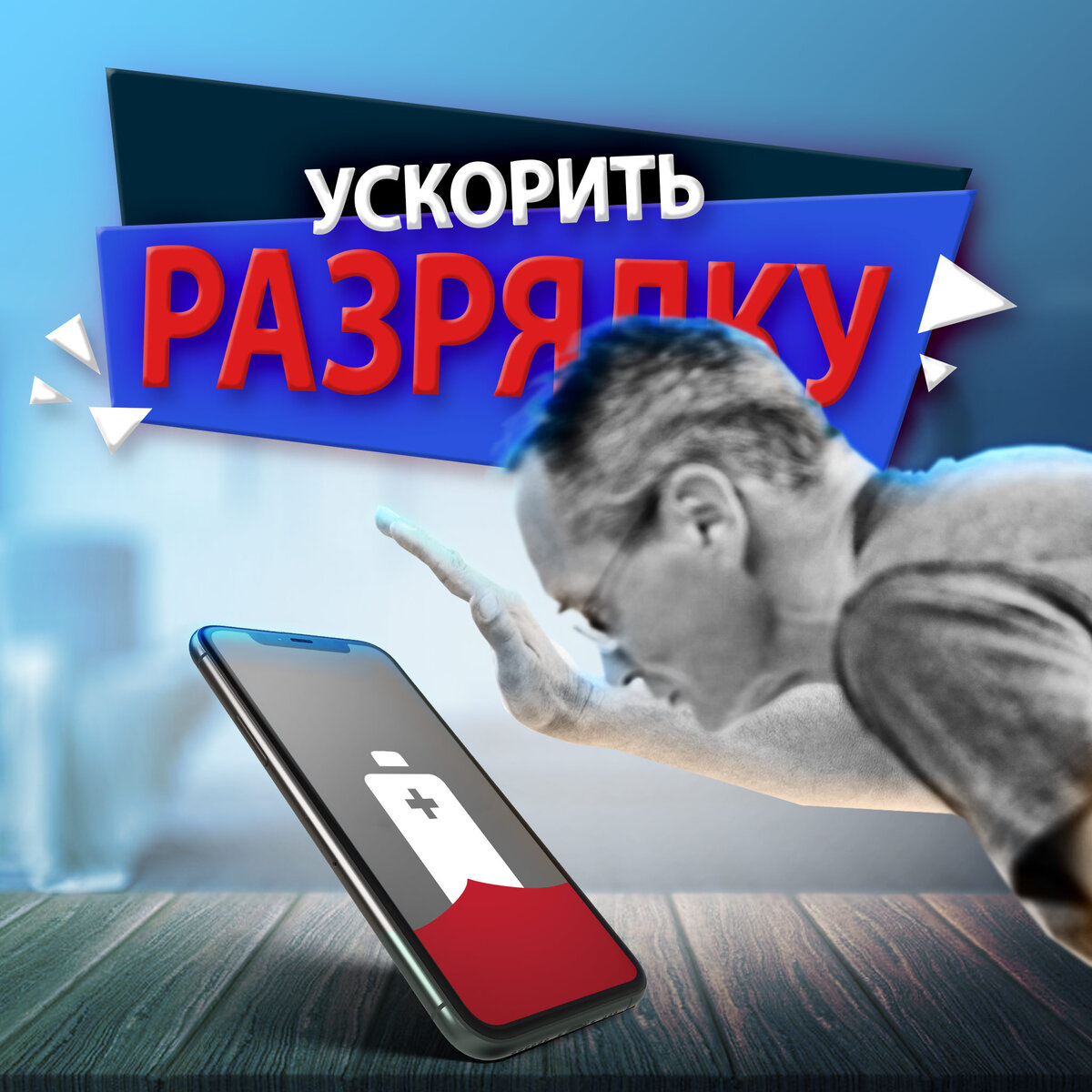 Как ускорить разрядку смартфона?