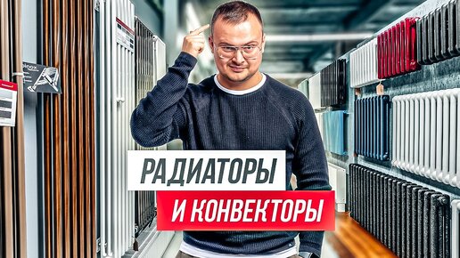 50 советов, как выбрать РАДИАТОРЫ и КОНВЕКТОРЫ отопления для квартиры и дома