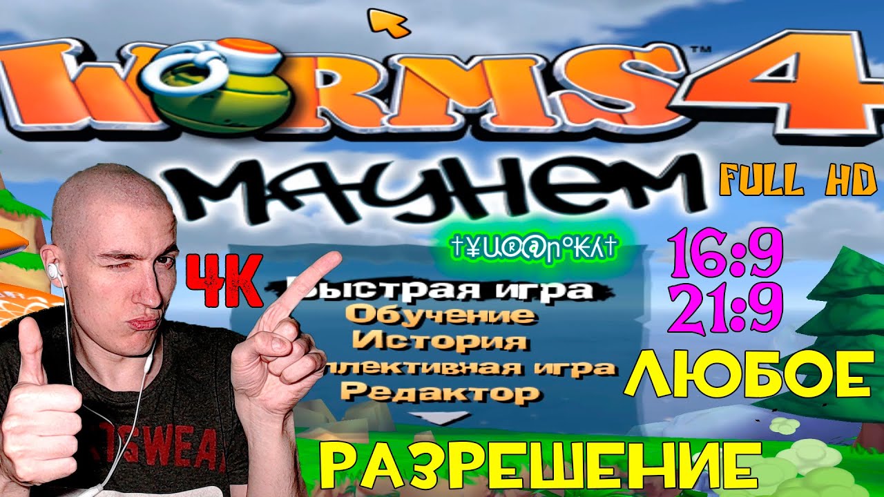 Как в Worms 4: Mayhem поставить ЛЮБОЕ разрешение | WideScreenFix Worms 4:  Mayhem | 16:9, 21:9