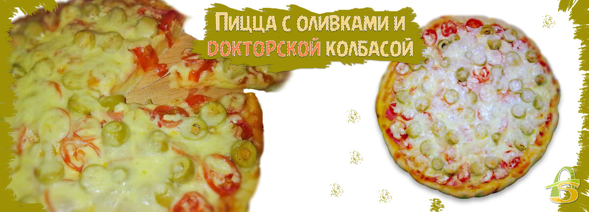 Пицца с маслинами и колбасой